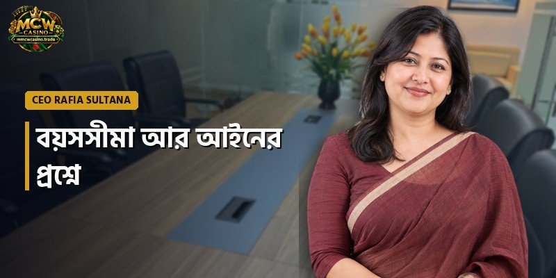 বয়সসীমা আর আইনের প্রশ্নে
