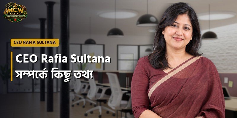 CEO Rafia Sultana সম্পর্কে কিছু তথ্য