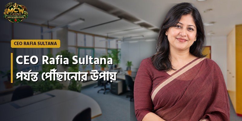 CEO Rafia Sultana পর্যন্ত পৌঁছানোর উপায়